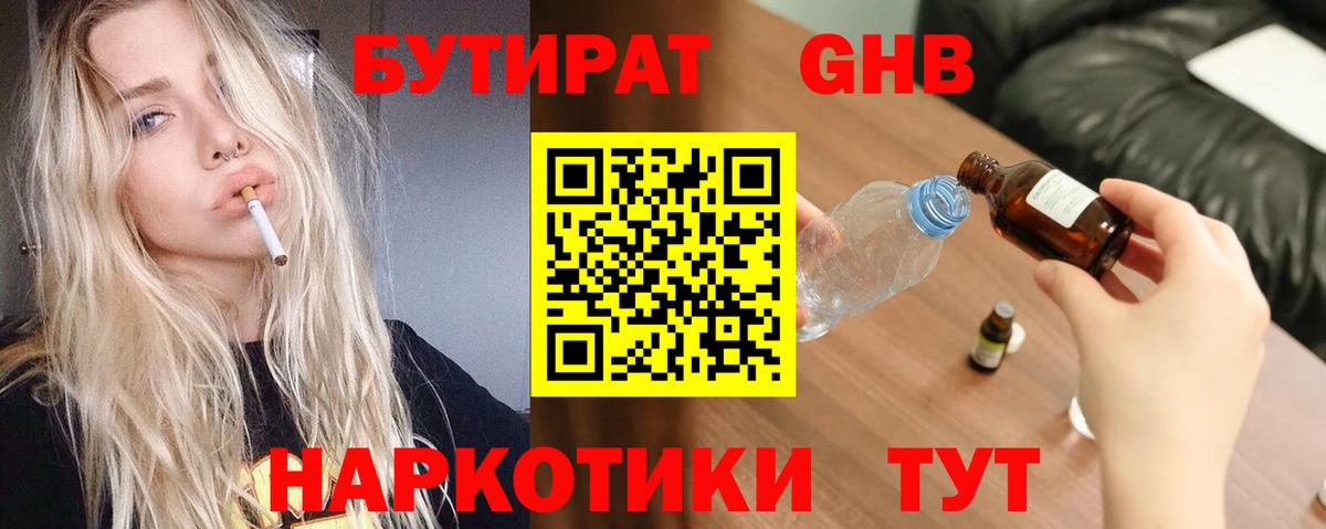 Бутират GHB  Вход с VPN  Чебаркуль 
